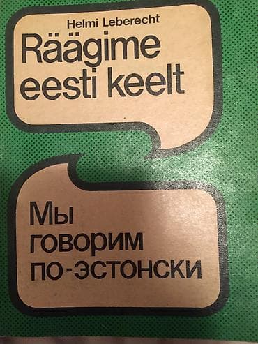 Dodaci za bicikl: Udžbenik estonskog jezika na ruskom — 1