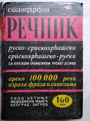 Knjige i stripovi: Knjiga: Recnik Obod, Cetinje, srp/rus i rus/srp, 631 str. malo ostecen