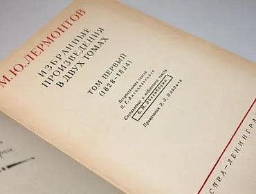 Muzički instrumenti: М. Ю. Лермонтов. Избранные произведения в двух томах. Лермонтов Михаил — 3