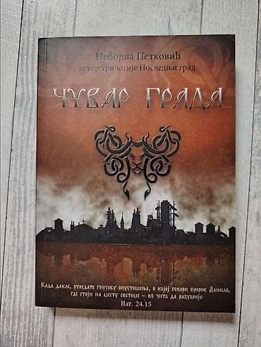 NEBOJSA PETKOVIC Cuvar grada (NOVO)