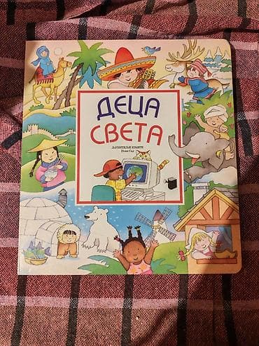 Naslov: Knjiga “Deca sveta” – ilustrovana enciklopedija za najmlađe