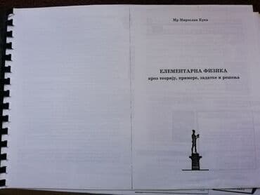 dva i po muskarca online sa prevodom: Elementarna fizika kroz teoriju, primere, zadatke i rešenja, autor Mr — 2