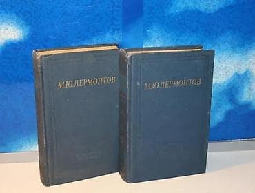 М. Ю. Лермонтов. Избранные произведения в двух томах. Лермонтов Михаил