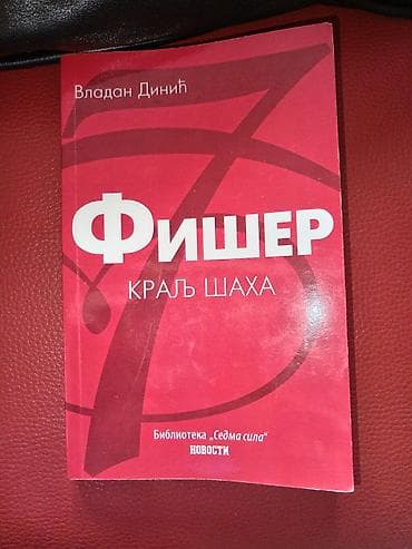 Knjiga: Fišer – Kralj šaha Autor: Vladan Dinić Izdavačka edicija