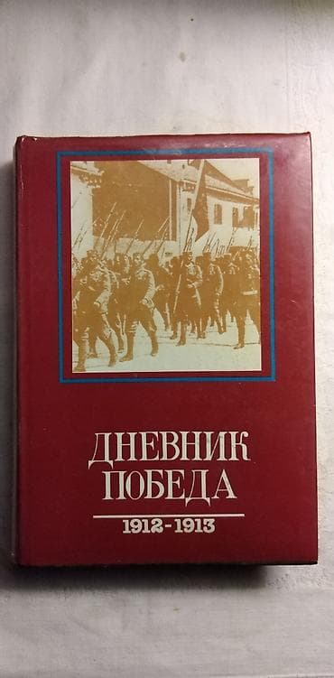 1312 srbija: Knjiga:Dnevnik pobeda 3431 str. 1990, 25 cm. Knjiga:Golgota i Vasrks — 4