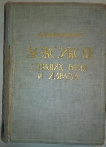 sator za decu: Milan Vujaklija, LEKSIKON stranih reči i izraza Vujaklija LEKSIKON — 1