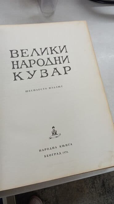 zastava srbije i rusije: Veliki narodni kuvar, šesnaesto izdanje, Narodna knjiga Beograd, 1976 — 4