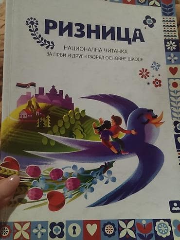 Riznica – Национална читанка за први и други разред основне школе. -