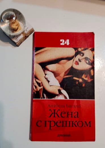 Anabela Basalo ŽENA S GREŠKOM jedanput pročitana Pismo ćirilica Cena na lalafo.rs Anabela Basalo ŽENA S GREŠKOM jedanput pročitana Pismo ćirilica Cena