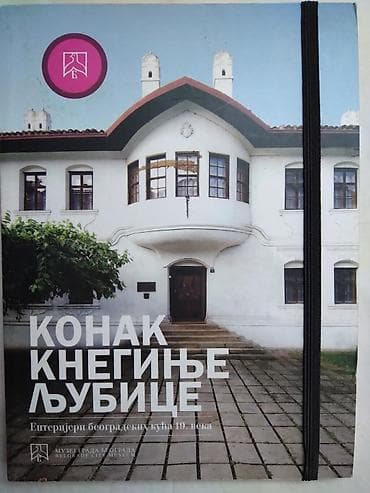formula 1: Knjiga:Konak Knjeginje Ljubice ISBN 978-86-80619-77-4,format 23x17 cm — 1