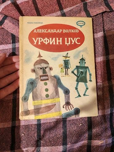 citati o radu: Knjiga: Urfin Cus Autor: Aleksandar Volkov Izdavač: Mlado pokolenje — 1