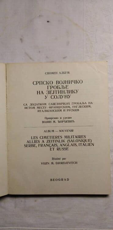 album za papirni novac: Srpsko Vojničko Groblje Na Zejtinliku - spomen album 98 str — 3