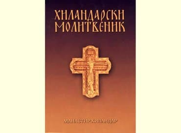 test iz engleskog za 3 razred: +++Hilandarski molitvenik+++4E molitve u raznim prilikama, tropari — 2