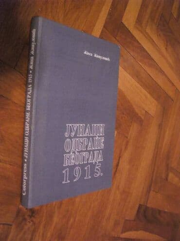 znacke otkup beograd: Knjiga:Junaci odbrane Beograda 1915. god. Godina izdanja: 1995 god — 1
