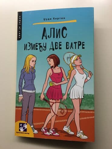 cipela na kraju sveta audio knjiga: Alis izmedju dve vatre, dzudi kertin, kreativni centar knjiga se — 1