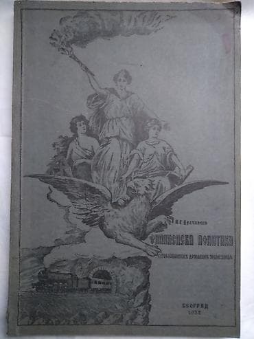Knjiga:Finansijska politika Jugoslovenskih drzavnih zeleznica 1932