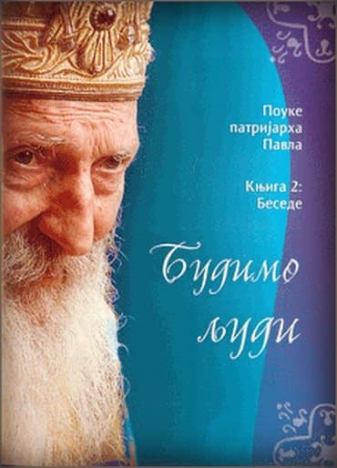 lesi se vraca kuci laguna: Budimo ljudi (knjiga 5) patrijarh pavle stanje potpuno novo — 3