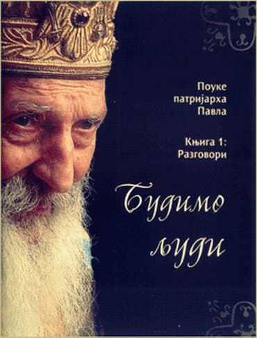 lesi se vraca kuci laguna: Budimo ljudi (knjiga 5) patrijarh pavle stanje potpuno novo — 2