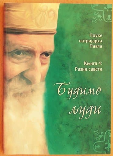 lesi se vraca kuci laguna: Budimo ljudi (knjiga 5) patrijarh pavle stanje potpuno novo — 5