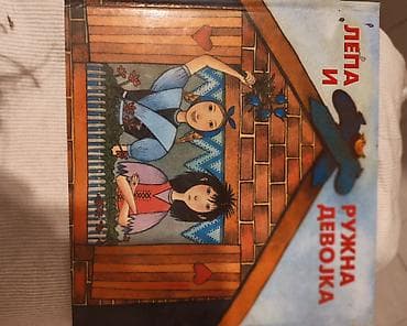 Knjiga: „Лепа и ружна девојка“ Izdavač: Бонарт Edicija/žanr: Бајка