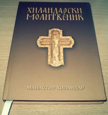test iz engleskog za 3 razred: +++Hilandarski molitvenik+++4E molitve u raznim prilikama, tropari — 1