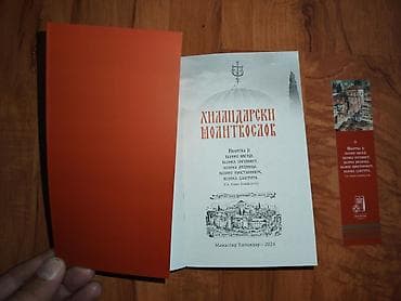 harry potter sat: Хиландарски молитвослов или Хиландарски молитвеник Хиландарски — 2