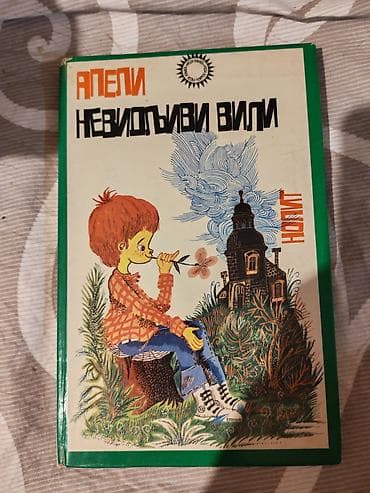 Knjiga: „Невидљиви вили” – Апели Izdavač: „Нолит” (edicija za decu)