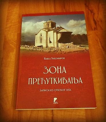 Zona prećutkivanja (pavel tihomirov) zapisi iz srpskog geta godina