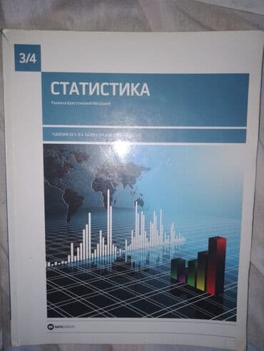igrice za devojcice: Udžbenik iz statistike za treći i četvrti razred srednjih škola — 1