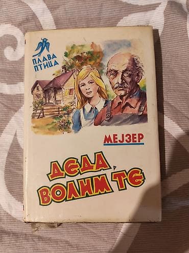 Knjiga: Deda, волим те Autor: Мејзер Izdavač/edicija: Плава птица