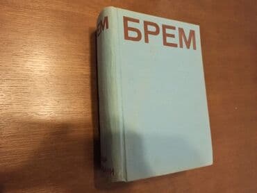 Knjige i stripovi: BREM Kako žive životinje Dobro očuvana knjiga iz 1967g. Izdavač — 23