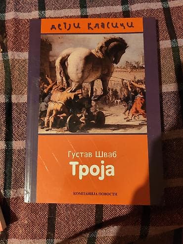 Knjiga: Troja – Gustav Švab Izdavač: Компанија Новости Edicija