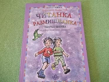 Čitanka-razmišljanka - Miroslav M. Marinković. Za predškolce. Nova! na lalafo.rs Čitanka-razmišljanka - Miroslav M. Marinković. Za predškolce. Nova!