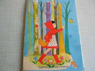 Ex YU knjiga Crvenkapa - Partizanska knjiga 1980. Šaljemo Beksom na lalafo.rs Ex YU knjiga Crvenkapa - Partizanska knjiga 1980. Šaljemo Beksom