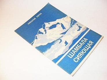Николай РерихШамбала сияющаяНовосибирск 1991. Мек повез, 19 цм, 23