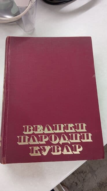 Veliki narodni kuvar, šesnaesto izdanje, Narodna knjiga Beograd, 1976