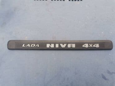 poklopac za gepek: Lajsna zadnjih gepek vrata Lada 21213,21214 Niva br.3. Polovna — 4