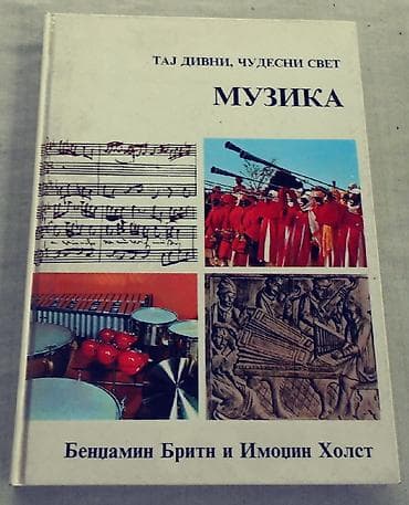 Taj divni čudesni svet muzika Bendžamin Britn i Indžamin Holst 1972 na lalafo.rs Taj divni čudesni svet muzika Bendžamin Britn i Indžamin Holst 1972
