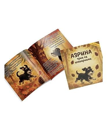 pojas za bebe: Dečja slikovnica „Азарина – трка са шишаркама“ - Žanr: Ilustrovana — 2