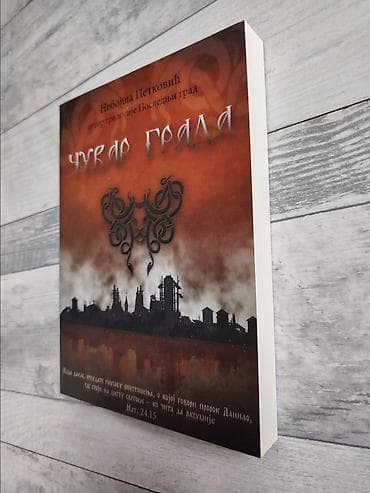 Ostalo: NEBOJSA PETKOVIC Cuvar grada (NOVO) na lalafo.rs — 4 Ostalo: NEBOJSA PETKOVIC Cuvar grada (NOVO) — 4