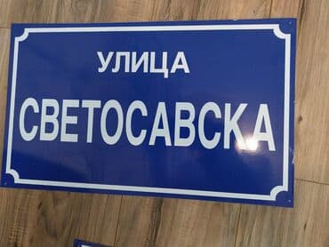 ikea dostava: NAZIV ULICE - Metalne table Kućni brojevi su izrađeni na nerđajućem — 3