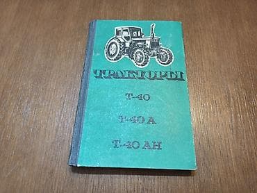 Donji delovi trenerke: Knjiga - tehnički priručnik na ruskom jeziku za traktore T-40 T-40A — 1
