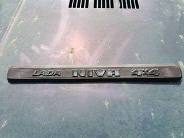 poklopac za gepek: Lajsna zadnjih gepek vrata Lada 21213,21214 Niva br.3. Polovna — 1