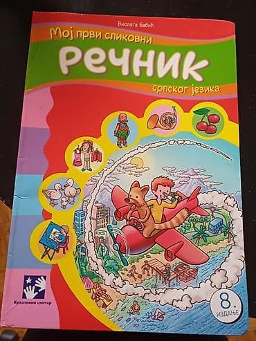akusticna gitara za decu: Moj prvi slikovni rečnik srpskog jezika – 8. izdanje. Autor: Violeta — 1