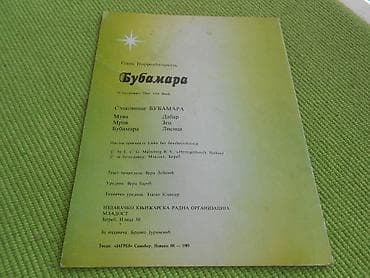 Dečije knjige: Ex YU knjiga Bubamara - Mladost Zagreb 1980. godine. Kao nova. Šaljemo — 3