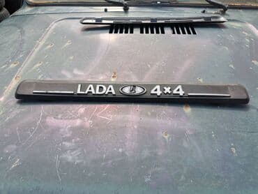 poklopac za gepek: Lajsna zadnjih gepek vrata Lada 21213,21214 Niva br.4. Polovna — 2