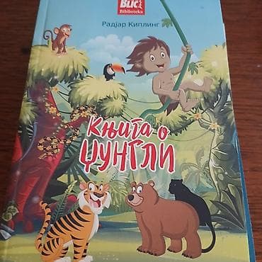 Naslov: Knjiga o džungli – Radјard Kipling (Blic Biblioteka), ćirilica