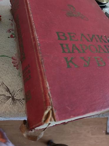 bosanski cilimi: Veliki narodni kuvar – osmo издање (1967) Izdavač: Народна књига — 3