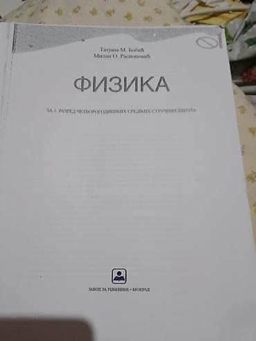 wolt torba novi sad: Udžbenik: Fizika – za 1. razred četvorogodišnjih srednjih stručnih — 1
