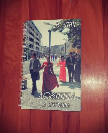 vulkan komplet knjiga: Vodič Loznica i okolina Mek povez,nova knjiga, srpsko-engleski — 2